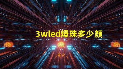 3wled燈珠多少顏色 3wled燈珠用18650電池